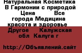 Натуральная Косметика “В Гармонии с природой“ › Цена ­ 200 - Все города Медицина, красота и здоровье » Другое   . Калужская обл.,Калуга г.